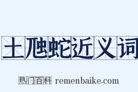 土虺蛇近义词是什么意思的图片